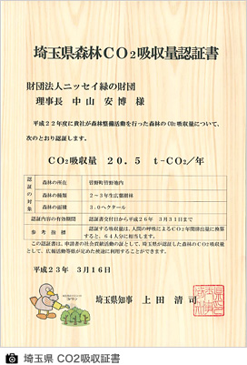 埼玉県 CO2吸収証書