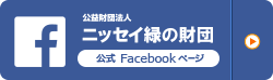 公益財団法人 ニッセイ緑の財団　公式Facebookページ