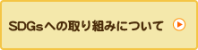 SDGsへの取り組みについて