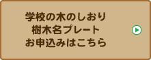 樹木名プレート 学校の木のしおり お申し込みはこちら