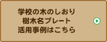 樹木名プレート 学校の木のしおり 活用事例はこちら